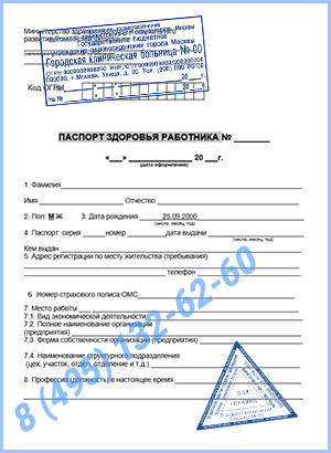 Купить паспорт здоровья работника по приказу 302н в Москве с доставкой